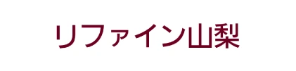 リファイン山梨